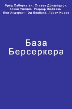 Обложка книги «База Берсеркера» — Пол Андерсон, Роджер Желязны, Эд Брайант, Стивен Дональдсон, Ларри Нивен, Фред Сейберхэген, Конни Уиллис