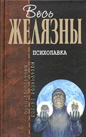 Обложка книги «Психолавка» — Альфред Бестер, Роджер Желязны
