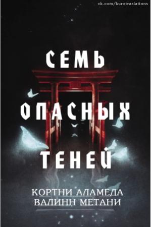 Обложка книги «Семь опасных теней» — Кортни Аламеда, Валинн Метани