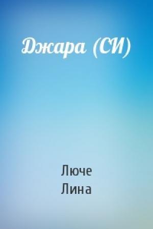 Обложка книги «Джара (СИ)» — Лина Люче