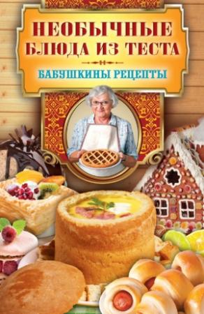 Обложка книги «Необычные блюда из теста» — Сергей Кашин