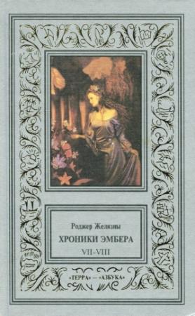 Обложка книги «Знак Хаоса» — Роджер Желязны