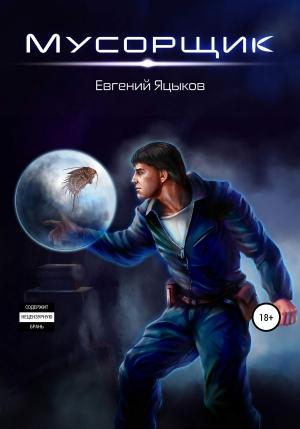 Обложка книги «Мусорщик» — Евгений Яцыков