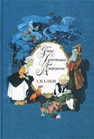 Обложка книги «Уж что муженек сделает, то и ладно!» — Ганс Андерсен