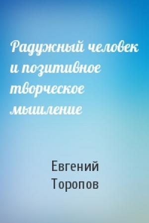 Обложка книги «Радужный человек и позитивное творческое мышление» — Евгений Торопов