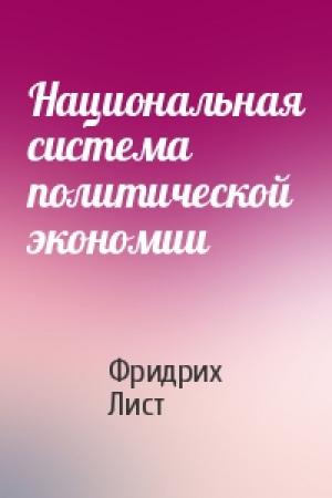 Обложка книги «Национальная система политической экономии» — Фридрих Лист