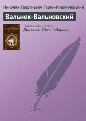 Обложка книги «Вальнек-Вальновский» — Николай Гарин-Михайловский