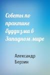 Александр Берзин - Советы по практике буддизма в Западном мире