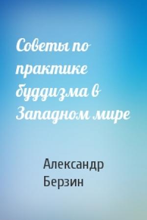 Обложка книги «Советы по практике буддизма в Западном мире» — Александр Берзин