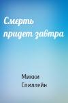 Микки Спиллейн - Смерть придет завтра