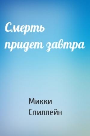 Обложка книги «Смерть придет завтра» — Микки Спиллейн