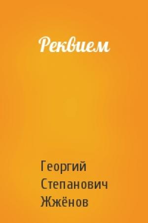 Обложка книги «Реквием» — Георгий Степанович Жжёнов