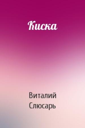 Обложка книги «Киска» — Виталий Слюсарь