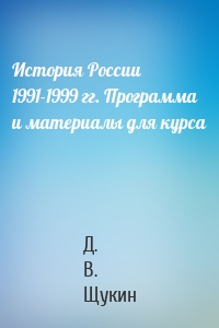 История России 1991-1999 гг. Программа и материалы для курса