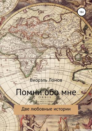 Обложка книги «Помни обо мне. Две любовные истории» — Виорэль Ломов