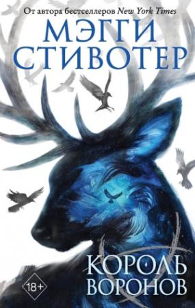 Обложка книги «Король воронов» — Мэгги Стивотер
