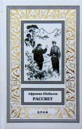 Обложка книги «Рассвет» — Африкан Шебалов