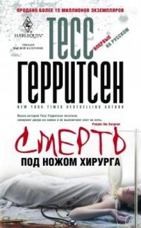 Обложка книги «Смерть под ножом хирурга» — Тесс Герритсен