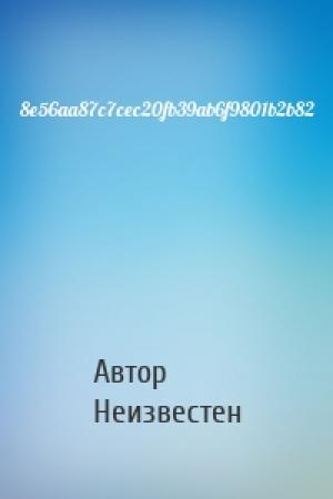 Обложка книги «8e56aa87c7cec20fb39ab6f9801b2b82» — Автор Неизвестен