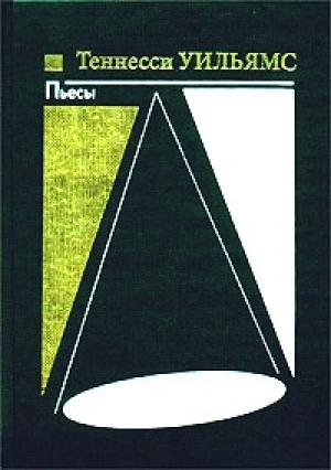 Обложка книги «Орфей спускается в ад» — Теннесси Уильямс
