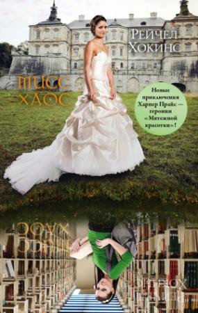 Обложка книги «Мисс Хаос» — Рейчел Хокинс