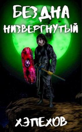 Обложка книги «Низвергнутый» — Хэпехов