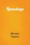 Иоганн Таулер - Проповеди