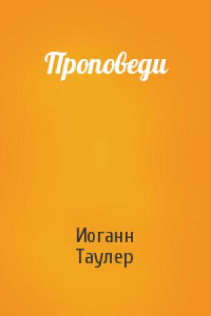 Обложка книги «Проповеди» — Иоганн Таулер