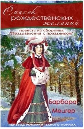 Обложка книги «Список рождественских желаний» — Барбара Мецгер