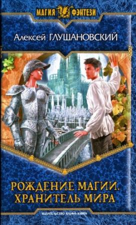 Обложка книги «Хранитель мира» — Алексей Глушановский