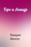 Фридрих Шиллер - Геро и Леандр