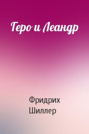 Обложка книги «Геро и Леандр» — Фридрих Шиллер