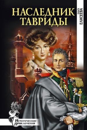 Обложка книги «Наследник Тавриды» — Ольга Елисеева