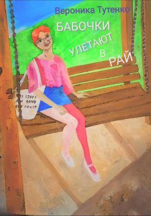 Обложка книги «Бабочки улетают в рай» — Вероника Тутенко