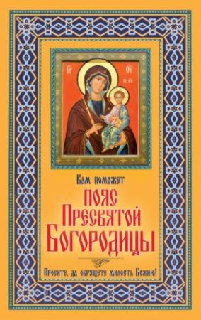 Обложка книги «Вам поможет Пояс Пресвятой Богородицы» — Виктор Борисович Зайцев