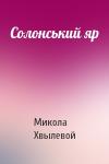 Микола Хвылевой - Солонський яр