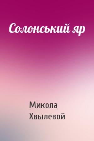 Обложка книги «Солонський яр» — Микола Хвылевой