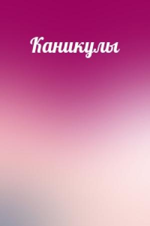 Обложка книги «Каникулы»