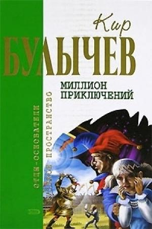 Обложка книги «Подземная лодка» — Кир Булычев