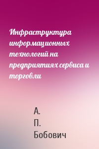 Инфраструктура информационных технологий на предприятиях сервиса и торговли