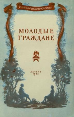 Обложка книги «Молодые граждане» — Георгий Гулиа, Нина Артюхова, Николай Дубов, Виталий Бианки, Сергей Антонов