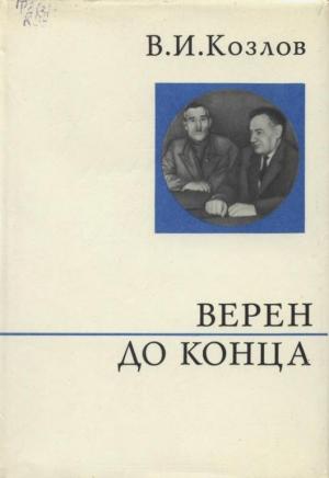 Обложка книги «Верен до конца» — Василий Козлов