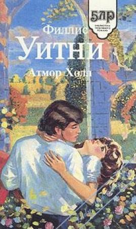 Обложка книги «Атмор Холл» — Филлис Уитни