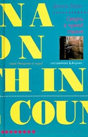 Обложка книги «Смерть в чужой стране» — Донна Леон