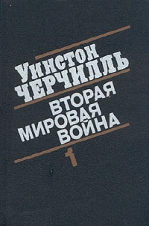 Обложка книги «Вторая мировая война. (Часть I, тома 1-2)» — Уинстон Черчилль