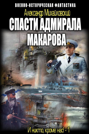 Обложка книги «Спасти адмирала Макарова» — Александр Михайловский