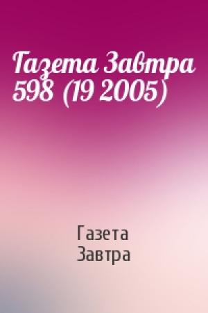 Обложка книги «Газета Завтра 598 (19 2005)» — Газета Завтра