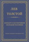 Лев Толстой - Анекдот о застенчивом молодом человеке