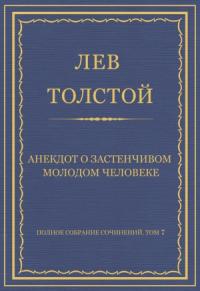 Лев Толстой - Анекдот о застенчивом молодом человеке