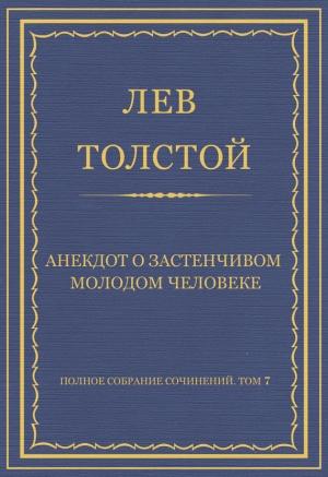 Обложка книги «Анекдот о застенчивом молодом человеке» — Лев Толстой